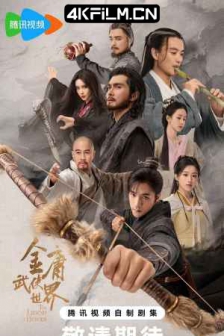 金庸武侠世界（2024）新射雕英雄传 / 铁血丹心+东邪西毒+南帝北丐+华山论剑+九阴真经 / The Legend of Heroes/4K电视剧/杜比视界