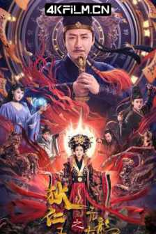 狄仁杰之亢龙有悔 (2024)悬疑 / 武侠 / 古装/最新电影下载网
