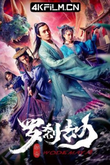罗刹劫 (2020) / 4K电影下载 / 高清4K电影网站/Wodemaya.2020.2160p.WEB-DL.HEVC.AAC