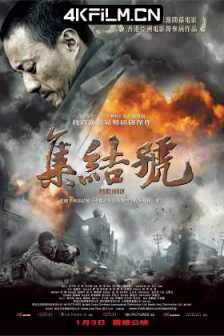 集结号 (2007) / Assembly / 4K电影下载 / 阿里云盘分享 / Assembly.2007.2160p.WEB-DL.HEVC.10bit.AAC
