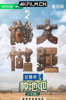 种地吧2 (2024)种地吧 第二季/真人秀
