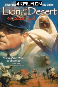 大地雄狮 Lion of the Desert (1980) 沙漠雄狮/高清4K电影网站