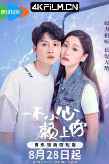 一不小心赖上你 (2023)中国大陆 / 剧情 / 爱情 / 科幻 / 4K短剧下载