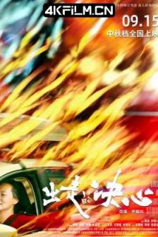 出走的决心出走的决心(2024) / 婚姻往事 / 亲爱的妈妈 / Like A Rolling Stone / 中国大陆 / 剧情 / 家庭 / 4K SDR电影下载