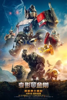 变形金刚：超能勇士崛起 Transformers: Rise of the Beasts (2023) / 变形金