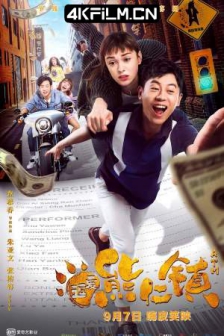逗爱熊仁镇 (2019) / 追钱逗爱熊仁镇 / 欢迎来到熊仁镇 / Welcome to the Beartown2019/4K电影下载 /高清电影网站/ 1080p.WEB-DL.H265.AAC