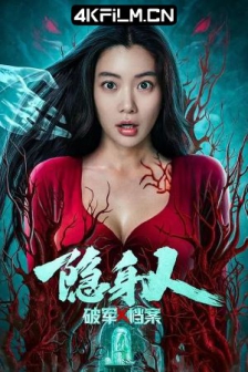 破军X档案隐身人 (2023) /高清4K电影网站/ 4K电影下载 / Broken.Army.X.File.Invisible.Man.2023.2160p.WEB-DL.HEVC.DDP.2Audios
