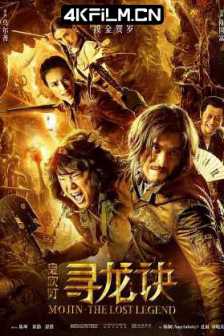 寻龙诀 (2015) 乌尔善版鬼吹灯/鬼吹灯之寻龙诀/鬼吹灯The Ghouls / Mojin - The Lost Legend/2160p.WEB-DL.AVC.AAC