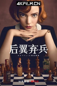 后翼弃兵 The.Queens.Gambit.S01.2160p.NF.WEB-DL.x265.10bit.HDR.DDP5.1 /高清4K电影网站