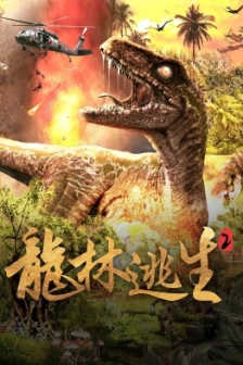 龙林逃生2（2024）4K EDR 高码率