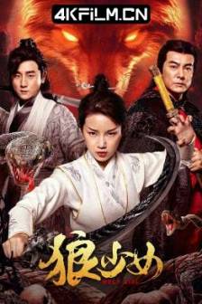 狼少女 (2025)庐山传说之狼少女 / 中国大陆 / 剧情 / 奇幻 / 4K电影