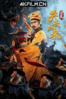 英叔归来：囚灵（2024）4K SDR 60帧 高码率