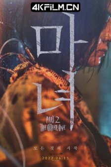 魔女2 마녀 Part2. The Other One (2022)1080p.WEB-DL.AAC5.1.H.264-KLWNH