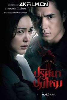 丝结之谜 ปริศนาปมไหม (2025)丝结谜团 / 丝结拼图 / The Yarns / Pritsana Pom Mai / 泰国 / 爱情 / 悬疑 / 犯罪 / 4K视频资源