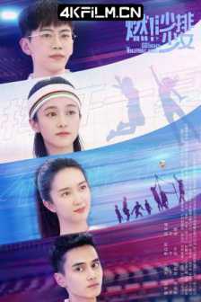 燃！沙排少女（2024）4K电视剧下载站