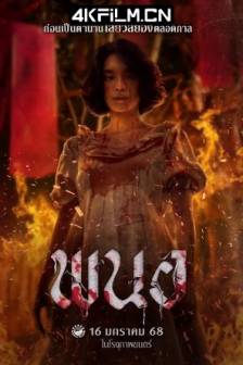 黑煞女 พนอ (2025)Panor / 邪降女帝(台)泰国 / 剧情 / 惊悚 / 恐怖 / 高清电影