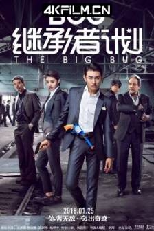 继承者计划(2018)中国大陆 / 喜剧 / 悬疑 / 高清影视剧下载