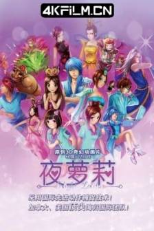 精灵梦叶罗丽 (2013-2023)1-10季 / 叶罗丽精灵梦 / 夜萝莉 / 中国大陆 / 动画