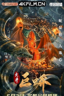 变异巨蟒 (2021) / Mutant Python / 4K电影下载 /高清4K电影网站/ Mutant.Python.2021.2160p.HQ.WEB-DL.H265