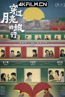 穿过月亮的旅行（2024）4K SDR 60帧 高码率/HQ.WEB-DL.H265.10bit.DDP5.1-BestWEB.mkv中国大陆影视资源网