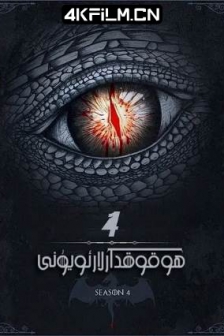 权力的游戏 第四季 / 冰与火之歌 / 王座游戏 / Game.of.Thrones.S04.2160p.BluRay.HEVC.TrueHD.7.1/4K奇幻电影下载