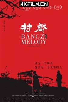 村戏 (2017)Bangzi Melody / 中国大陆 / 剧情 / 4K视频网