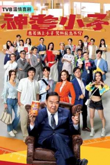 神耆小子（2024）1080p 粤语简中/电视剧下载/剧情 / 喜剧 / 家庭/免费影视资源下载网