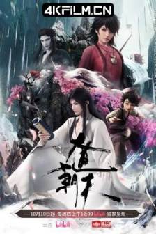 大道朝天 (2024)大道朝天 动画版 / The Path Toward Heaven / One Way or Another / 中国大陆 / 动作 / 动画 / 奇幻 / 古装 / 4K动漫资源
