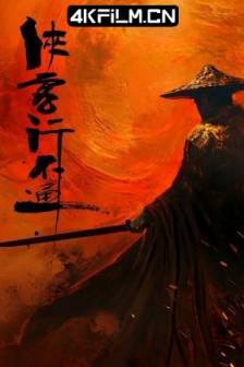 侠客行不通 (2025)中国大陆 / 喜剧 / 武侠 / 古装 / 4K影视剧下载