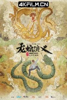 龙蛇演义 (2022)龙蛇演义之少年崛起 / Dragon's Disciple / 中国大陆 / 动作 / 动画 / 武侠 / 动画资源网