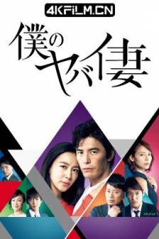 我的恐怖妻子 僕のヤバイ妻 (2016)我的危险妻子 / 我的糟糕妻子 / 我的愚蠢丈夫(豆友译名) / Boku no Yabai Tsuma / My Dangerous Wife / 日本 / 剧情 / 悬疑 / 高清影视剧资源