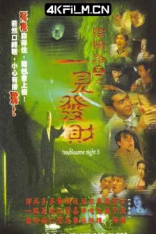 阴阳路5：一见发财 (1999)Troublesome.Night.5.1999.国粤双语中字HD1080P.X264.AAC.Cantonese&Mandarin.CHS