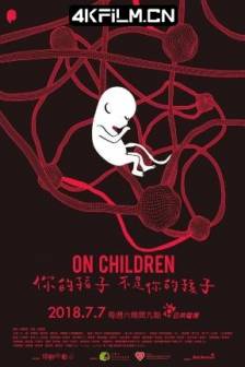 你的孩子不是你的孩子 (2018)On Children / 中国台湾 / 剧情 / 科幻 / 家庭 / 4K影视剧资源