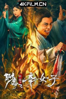 聊斋新编之辛女子 (2023) / 聊斋新编之辛十四娘 / 4K电影下载 / 高清4K电影网站/Secret.Woman.2023.2160p.WEB-DL.HEVC.AAC