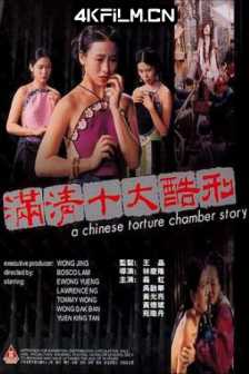 满清十大酷刑 滿清十大酷刑‎ (1994) Chinese Torture Chamber Story / On-screen literal translation: 10 Most Severe Punishments in Ching Dynasty/高清4K电影网站
