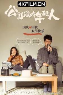 今天不是最后一天 (2021)公园没有年轻人 / Definitely Not Today / 中国大陆 / 喜剧 / 爱情 / 家庭 / 犯罪 / 4k影视剧下载