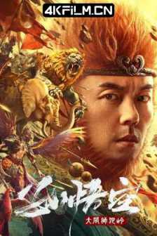 孙悟空大闹狮驼岭（2024）4K SDR 60FPS 4k影视下载