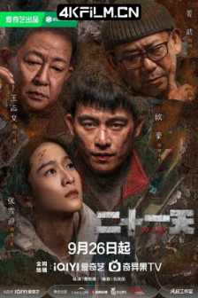 二十一天（2024）掩埋 / 掩埋的真相/4K EDR 高码率电视电影(完结)