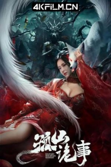 孤山诡事 (2023) / 4K电影下载 /高清4K电影网站 /Gu.Shan.Gui.Shi.2023.2160p.WEB-DL.HEVC.10bit.DV.DDP.2Audios