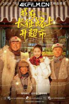 [短剧]我在长征路上开超市（2024）五集合并一集 /短剧免费下载