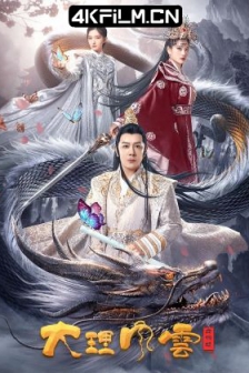大理风云之血蝴蝶 (2023) /高清4K电影网站/ 4K电影下载 / Blood.Butterfly.The.Storm.Over.Dali.2023.2160p.WEB-DL.H265.AAC