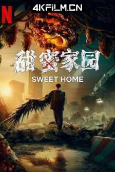 甜蜜家园3 스위트홈3 [2024][韩国]甜蜜家园 第三季2160P.WEB-DL.HDR.H265.DDP5.1