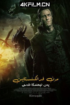 屠魔战士 I, Frankenstein (2014) / 我，弗兰肯斯坦 / 科学怪人：屠魔大战(台) / 妖魔行者(港) / 屠魔战神