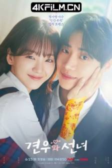 牵牛和仙女 견우와 선녀 (2025)Gyeonwoo and the Fairy / Head Over Heels / 韩国 / 剧情 / 爱情 / 奇幻 / 4K影视剧资源