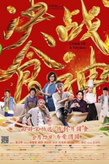 决战食神 (2017) / 锋味江湖之决战食神 / 锋味江湖 / 美食之王 / Cook Up a Storm / 4K电影下载 / Cook.Up.a.Storm.2017.2160p.WEB-DL.H265.10bit.AAC