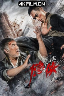 隐侠之关阳镇 (2021) / 4K电影下载 /高清4K电影网站/ Hermit.of.Guanyang.Town.2021.2160p.HQ.WEB-DL.H265.AAC