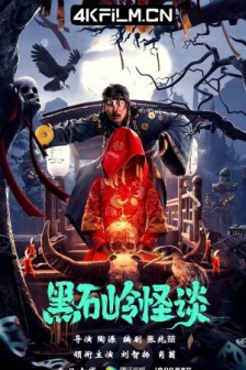 黑石岭怪谈 (2022) / 4K电影下载 / 高清4K电影网站/Hei.Shi.Ling.Guai.Tan.2022.2160p.WEB-DL.H265.AAC