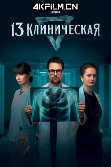 临床13区 13 клиническая (2022) / 13 Klinicheskaya /高清4K电影网站/ 4K.UHD.2160P