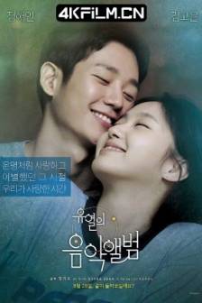 柳烈的音乐专辑 유열의 음악앨범 (2019)柳烈的音乐簿 / 唯一的音乐簿 / 愉悦的音乐专辑 / Yoo-Yeol's Music Album / Tune in for Love / Yuyeolui eumagaelbeom / 韩国 / 爱情 / 4K资源