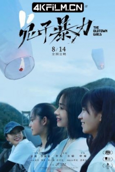 兔子暴力 (2020) / The Old Town Girls /高清4K电影网站/ 兎たちの暴走 / 4K电影下载 / The.Old.Town.Girls.2021.2160p.WEB-DL.H265.HDR.DDP5.1
